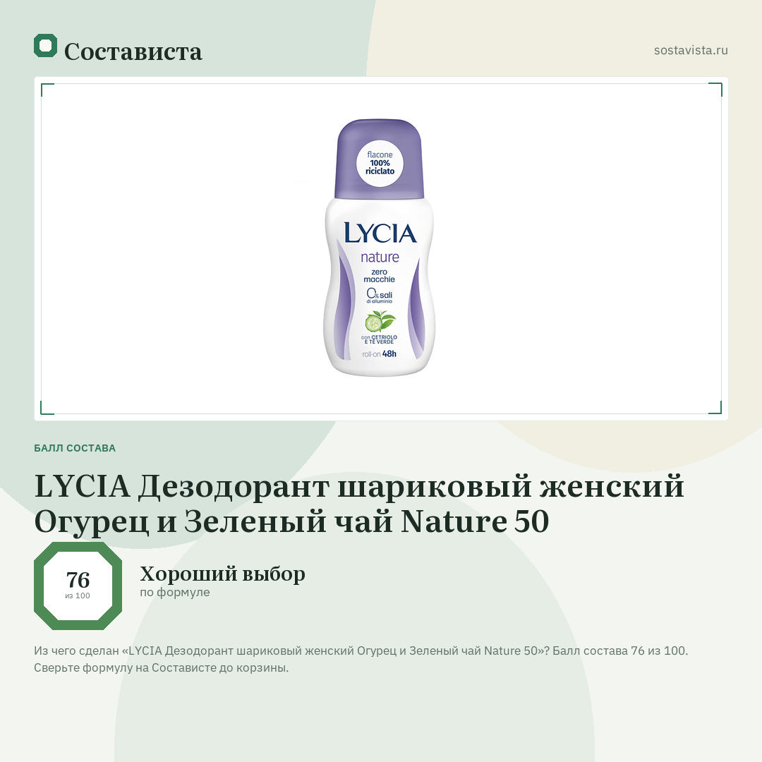 LYCIA Дезодорант шариковый женский Огурец и Зеленый чай Nature 50: балл состава 76 из 100 — Состависта