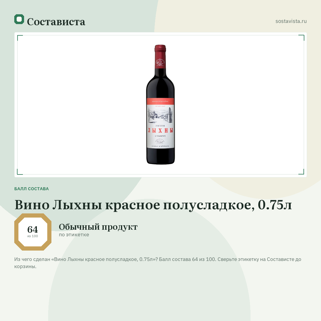 Вино Лыхны красное полусладкое, 0.75л: балл состава 64 из 100 — Состависта