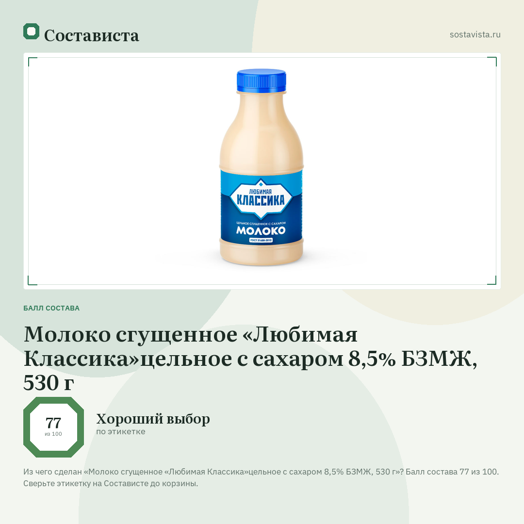 Молоко сгущенное «Любимая Классика»цельное с сахаром 8,5% БЗМЖ, 530 г: балл состава 77 из 100 — Состависта