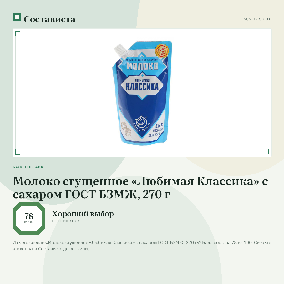 Молоко сгущенное «Любимая Классика» с сахаром ГОСТ БЗМЖ, 270 г: балл состава 78 из 100 — Состависта