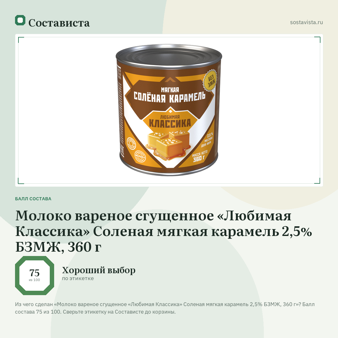 Молоко вареное сгущенное «Любимая Классика» Соленая мягкая карамель 2,5% БЗМЖ, 360 г: балл состава 75 из 100 — Состависта