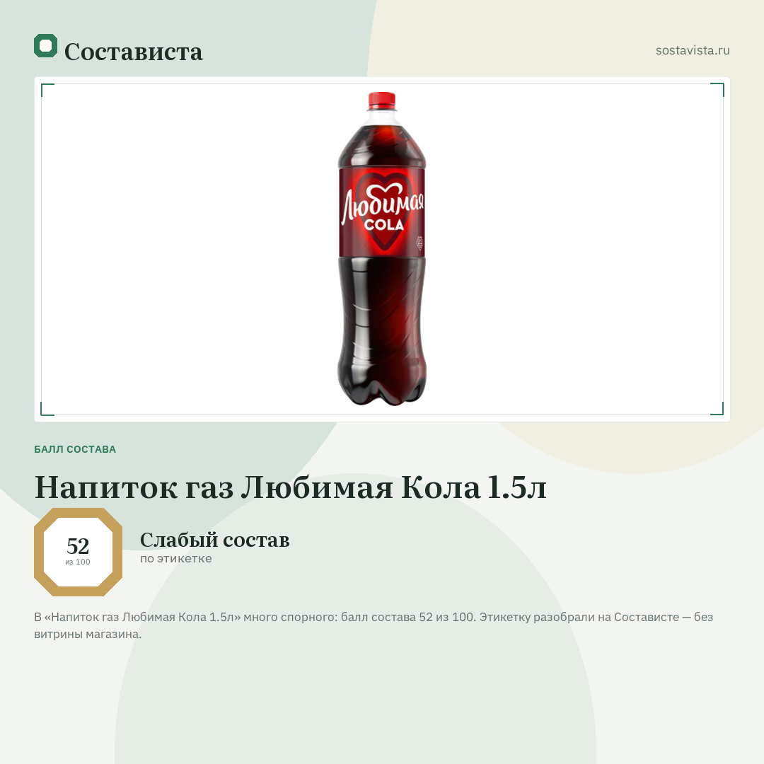 Напиток газ Любимая Кола 1.5л: балл состава 52 из 100 — Состависта