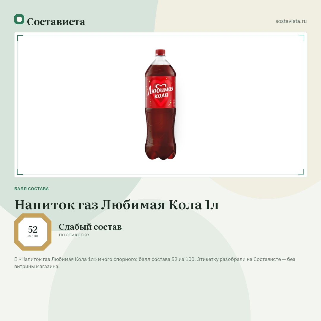 Напиток газ Любимая Кола 1л: балл состава 52 из 100 — Состависта