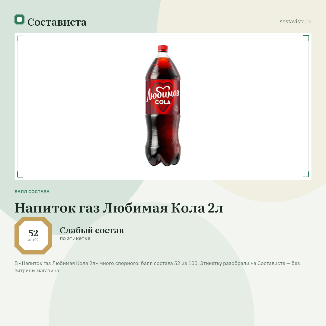 Напиток газ Любимая Кола 2л: балл состава 52 из 100 — Состависта