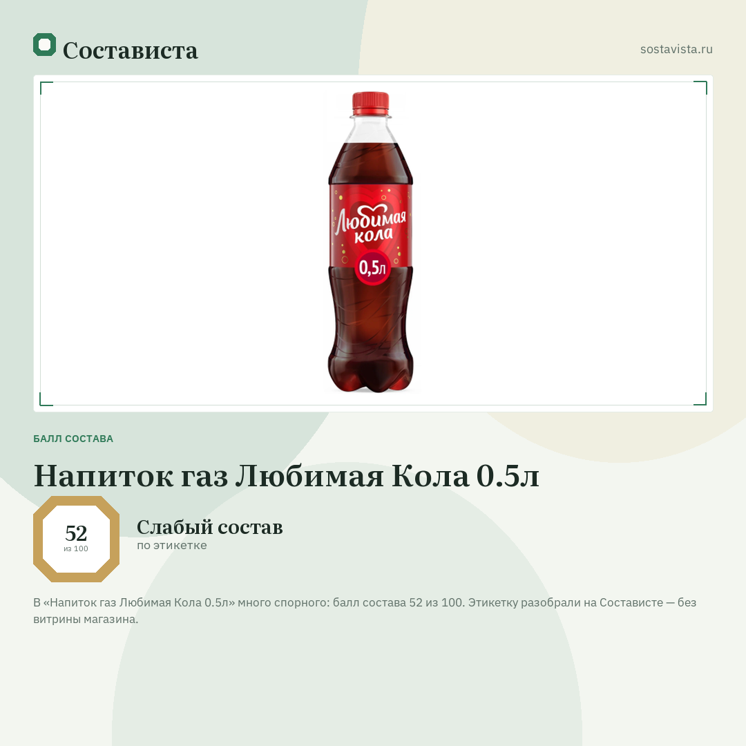 Напиток газ Любимая Кола 0.5л: балл состава 52 из 100 — Состависта