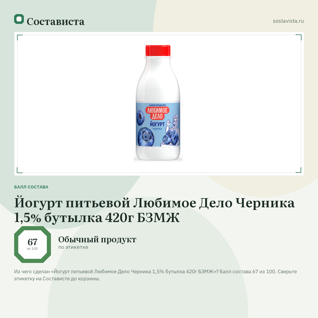 Йогурт питьевой Любимое Дело Черника 1,5% бутылка 420г БЗМЖ: балл состава 67 из 100 — Состависта