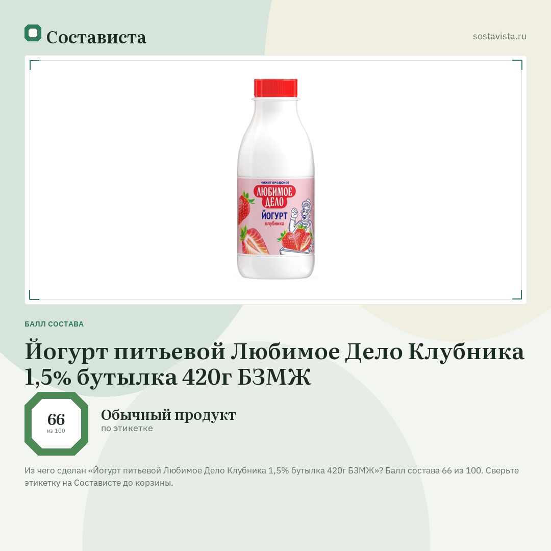 Йогурт питьевой Любимое Дело Клубника 1,5% бутылка 420г БЗМЖ: балл состава 66 из 100 — Состависта