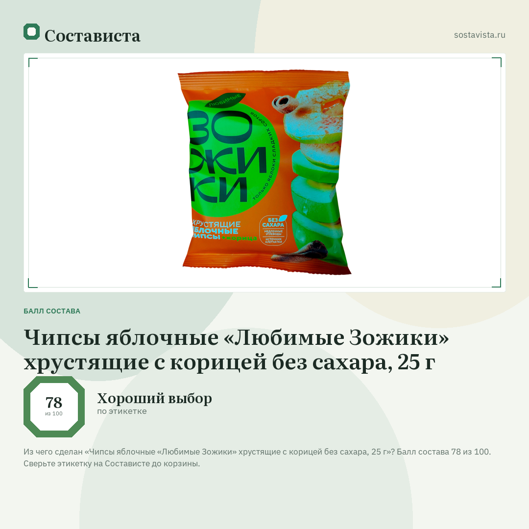 Чипсы яблочные «Любимые Зожики» хрустящие с корицей без сахара, 25 г: балл состава 78 из 100 — Состависта