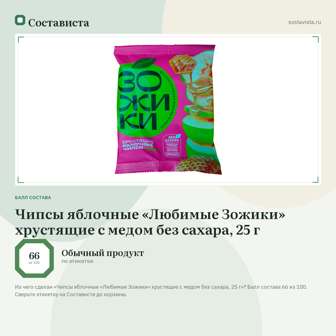 Чипсы яблочные «Любимые Зожики» хрустящие с медом без сахара, 25 г: балл состава 66 из 100 — Состависта