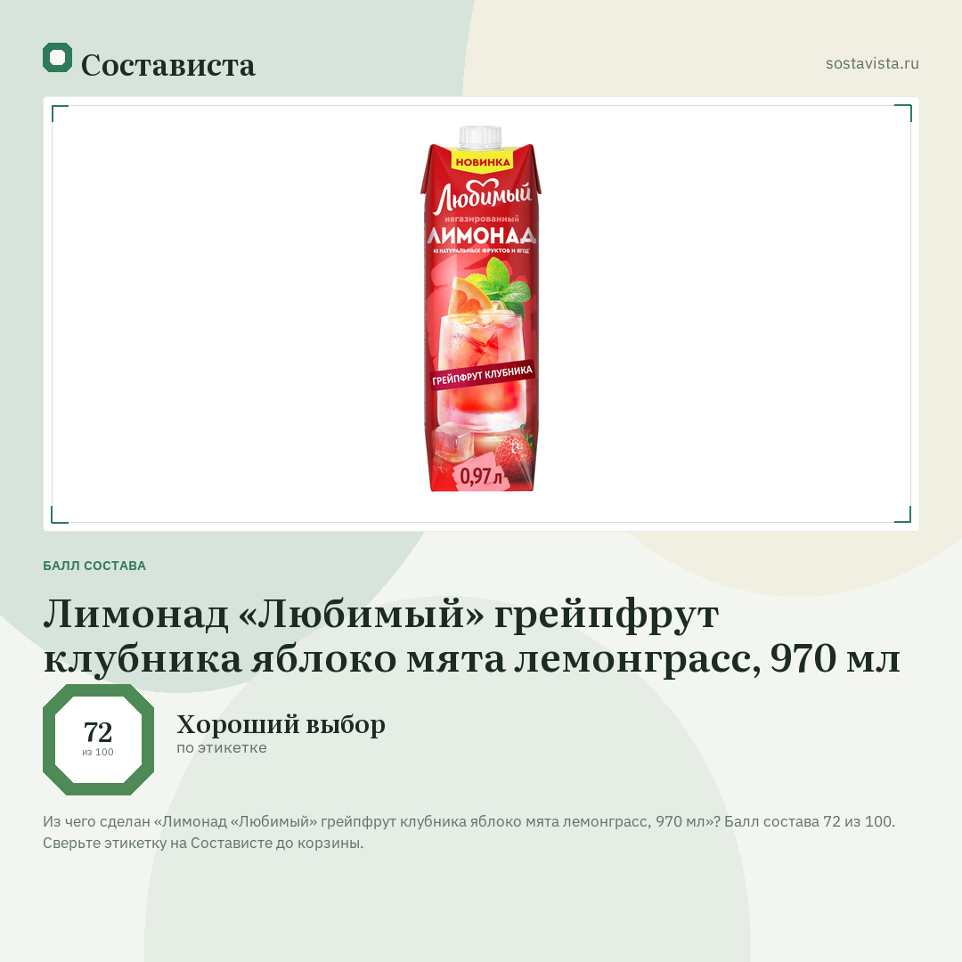Лимонад «Любимый» грейпфрут клубника яблоко мята лемонграсс, 970 мл: балл состава 72 из 100 — Состависта