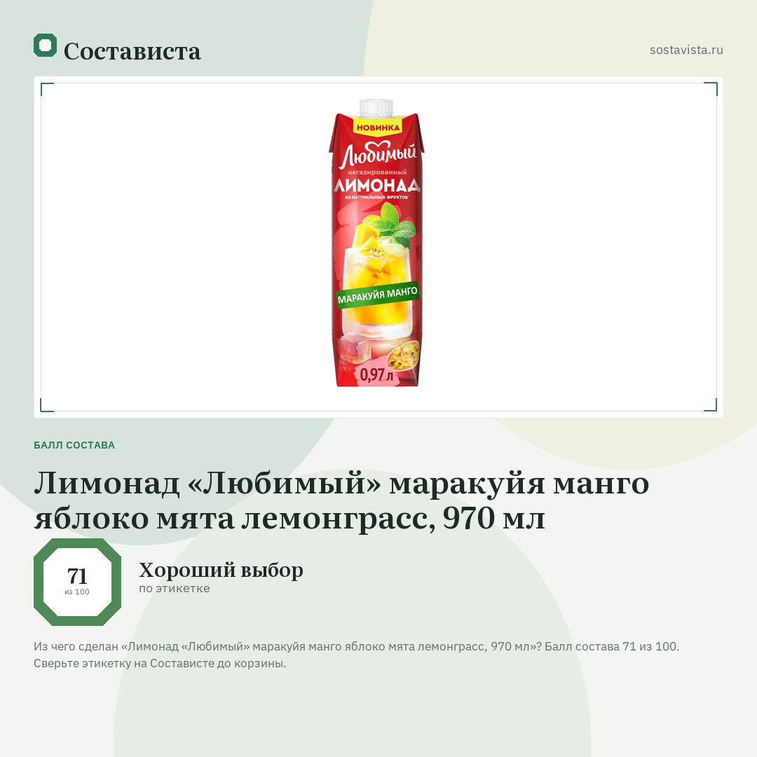 Лимонад «Любимый» маракуйя манго яблоко мята лемонграсс, 970 мл: балл состава 71 из 100 — Состависта