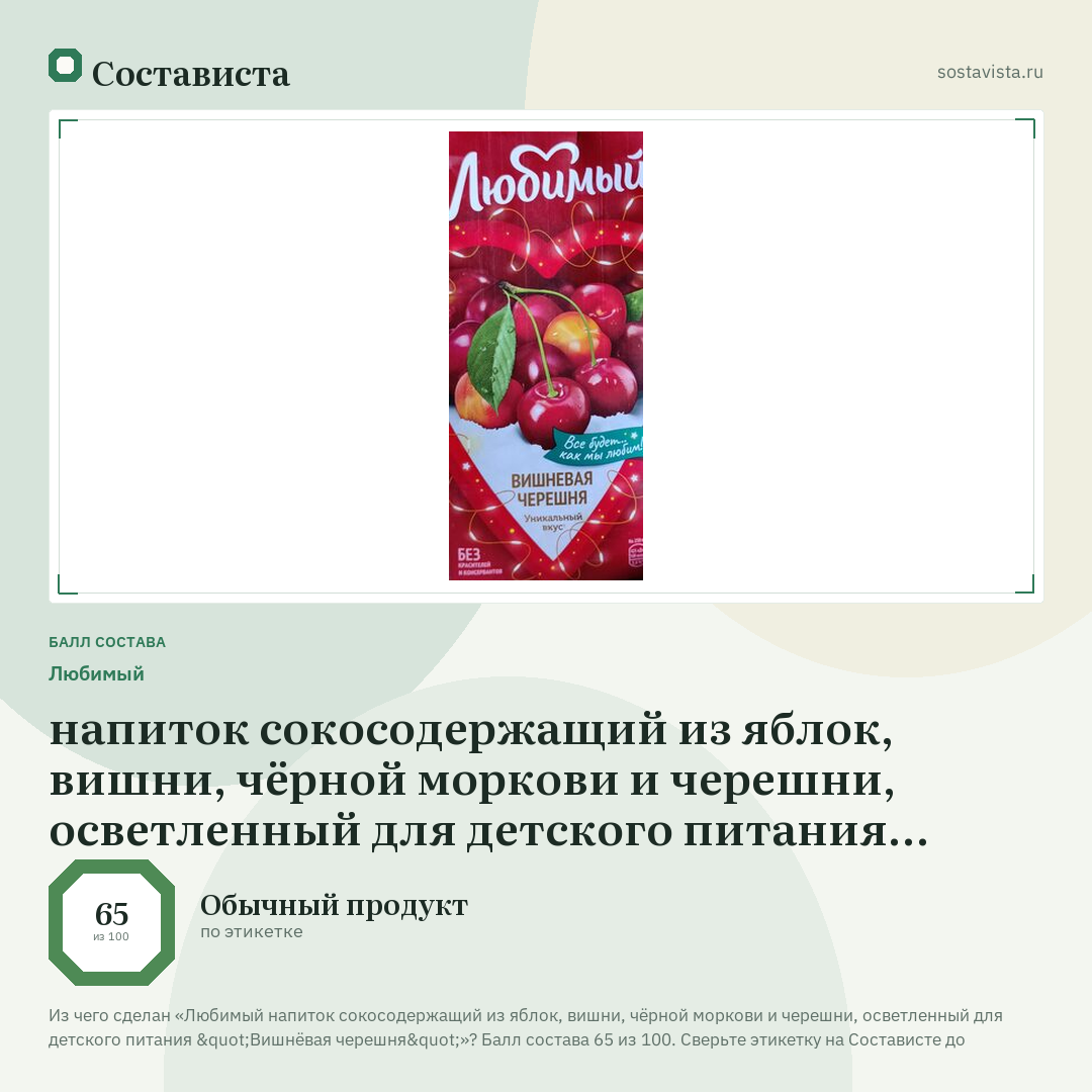 Любимый напиток сокосодержащий из яблок, вишни, чёрной моркови и черешни, осветленный для детского питания "Вишнёвая черешня": балл состава 65 из 100 — Состависта