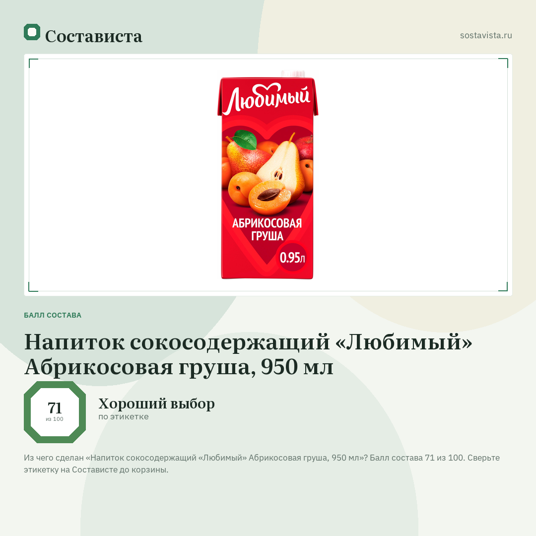 Напиток сокосодержащий «Любимый» Абрикосовая груша, 950 мл: балл состава 71 из 100 — Состависта