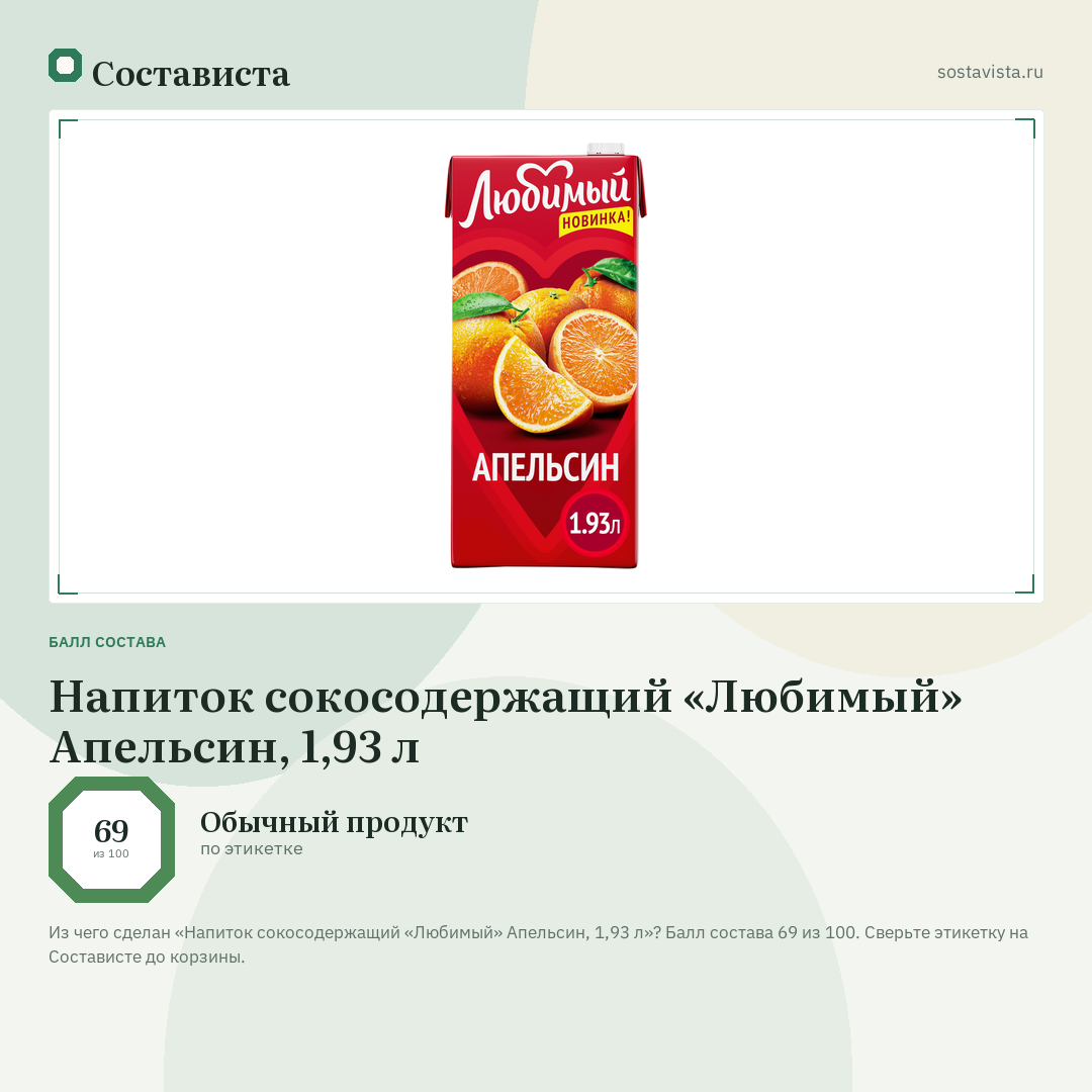 Напиток сокосодержащий «Любимый» Апельсин, 1,93 л: балл состава 69 из 100 — Состависта
