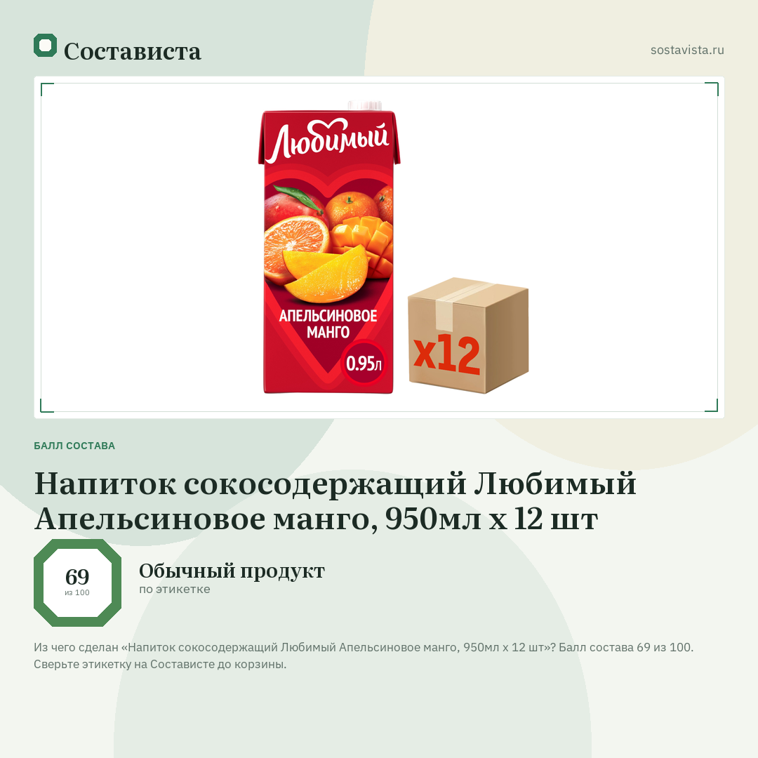 Напиток сокосодержащий Любимый Апельсиновое манго, 950мл x 12 шт: балл состава 69 из 100 — Состависта