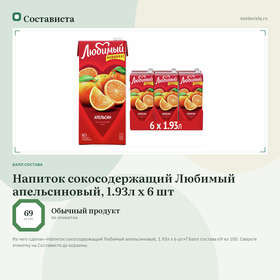Напиток сокосодержащий Любимый апельсиновый, 1.93л x 6 шт: балл состава 69 из 100 — Состависта
