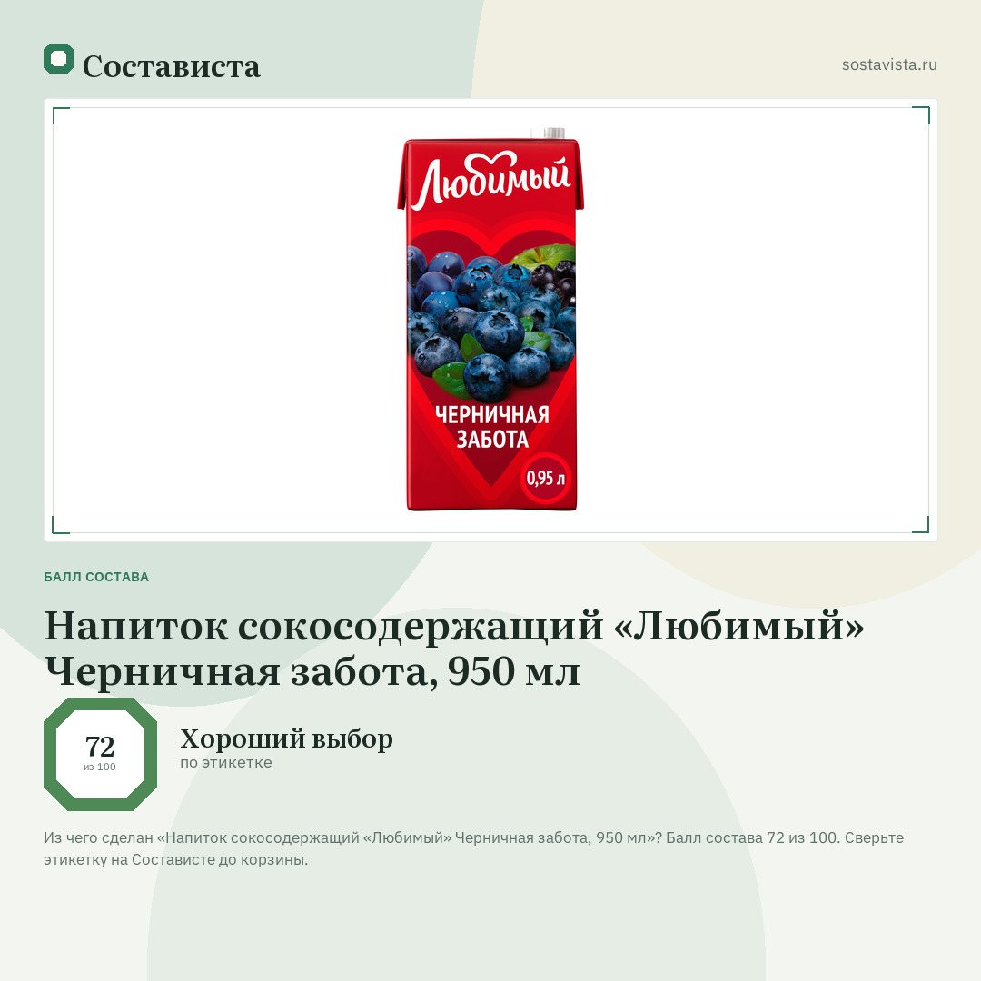 Напиток сокосодержащий «Любимый» Черничная забота, 950 мл: балл состава 72 из 100 — Состависта