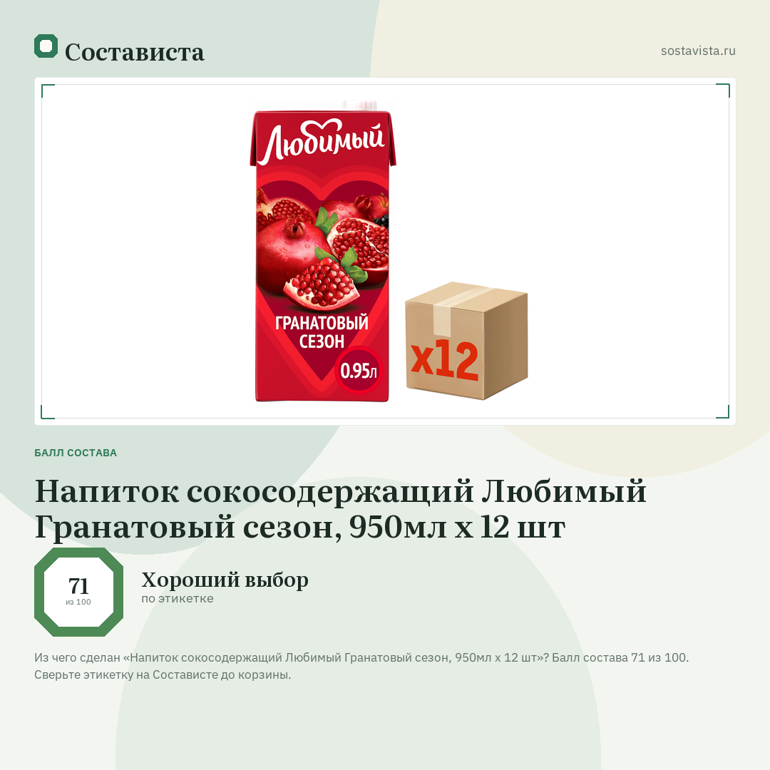Напиток сокосодержащий Любимый Гранатовый сезон, 950мл x 12 шт: балл состава 71 из 100 — Состависта