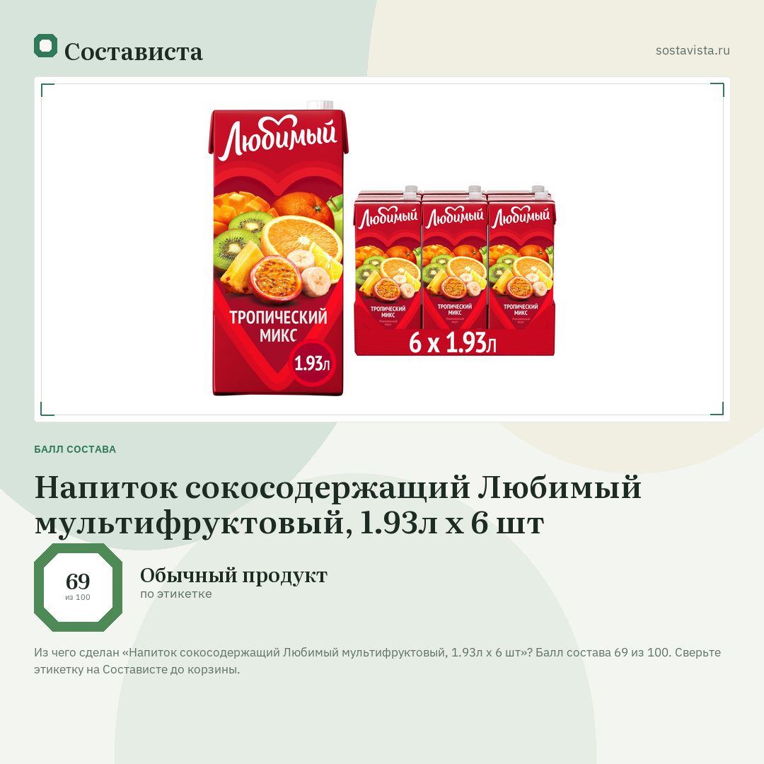 Напиток сокосодержащий Любимый мультифруктовый, 1.93л x 6 шт: балл состава 69 из 100 — Состависта