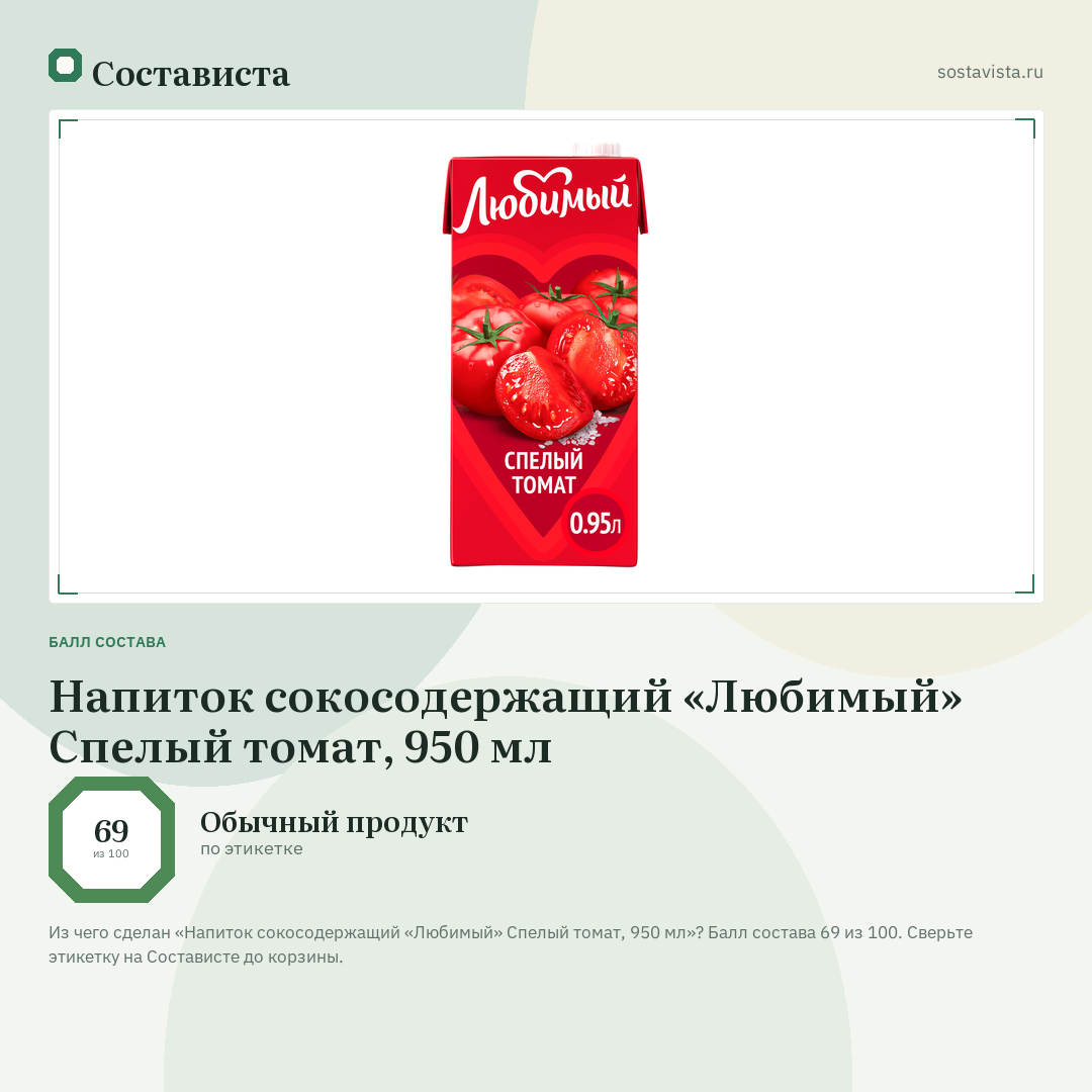 Напиток сокосодержащий «Любимый» Спелый томат, 950 мл: балл состава 69 из 100 — Состависта