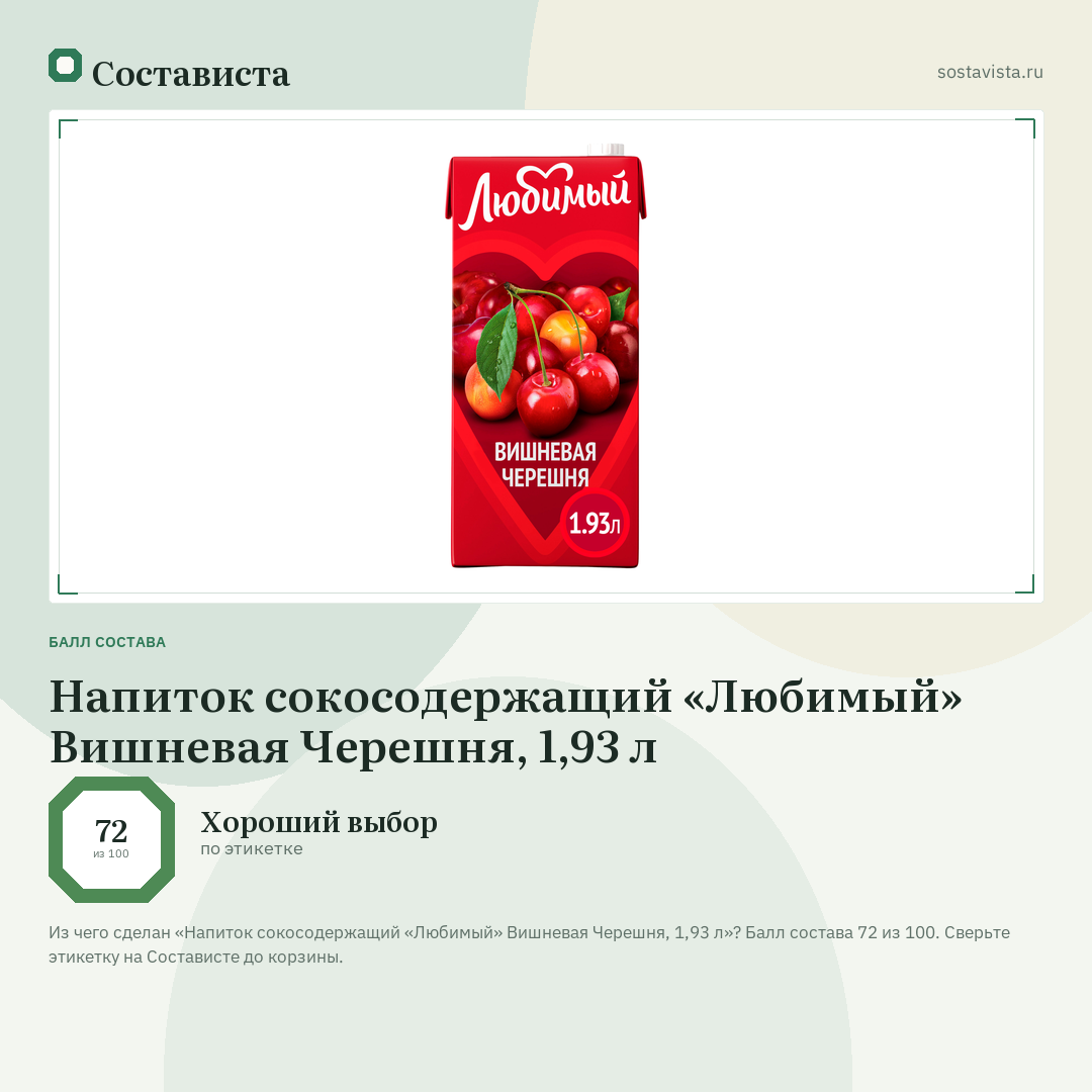 Напиток сокосодержащий «Любимый» Вишневая Черешня, 1,93 л: балл состава 72 из 100 — Состависта