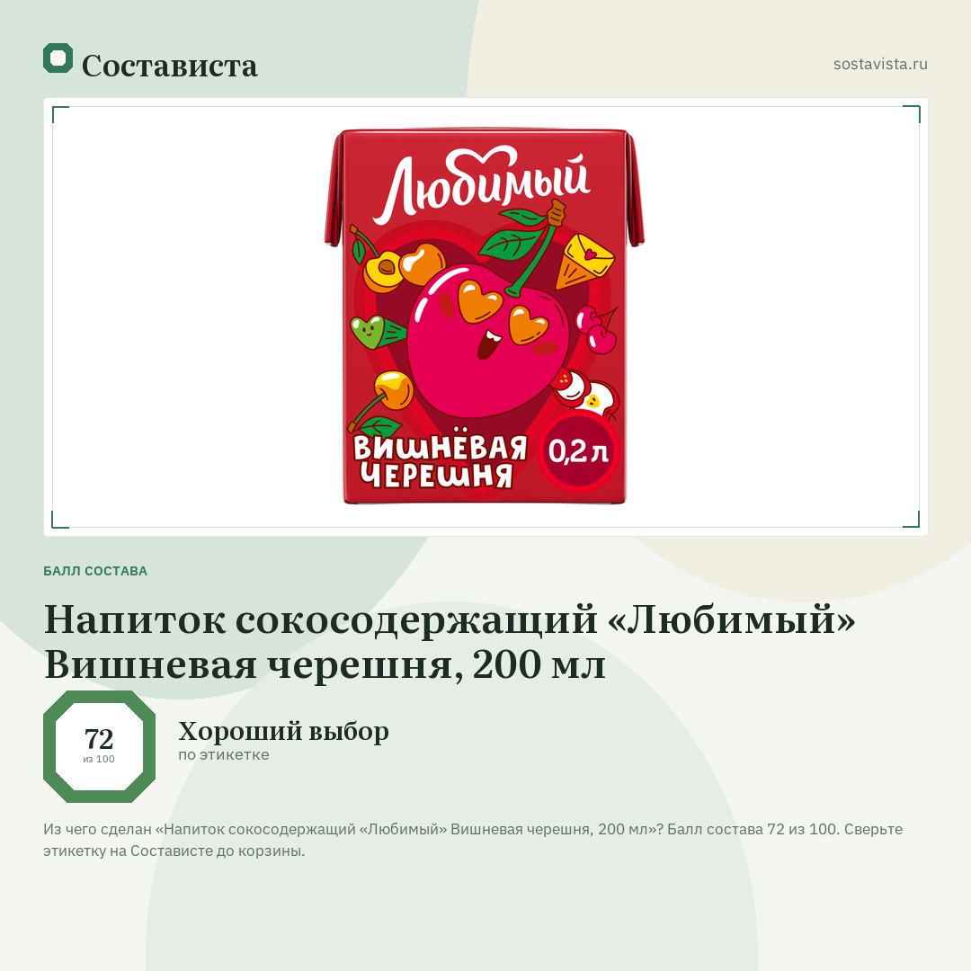 Напиток сокосодержащий «Любимый» Вишневая черешня, 200 мл: балл состава 72 из 100 — Состависта