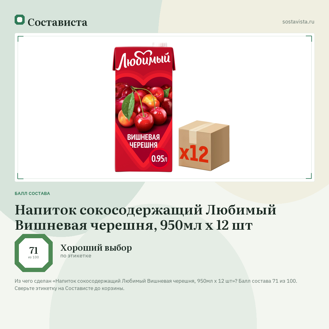Напиток сокосодержащий Любимый Вишневая черешня, 950мл х 12 шт: балл состава 71 из 100 — Состависта