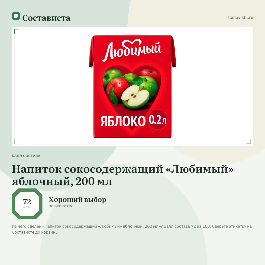 Напиток сокосодержащий «Любимый» яблочный, 200 мл: балл состава 72 из 100 — Состависта