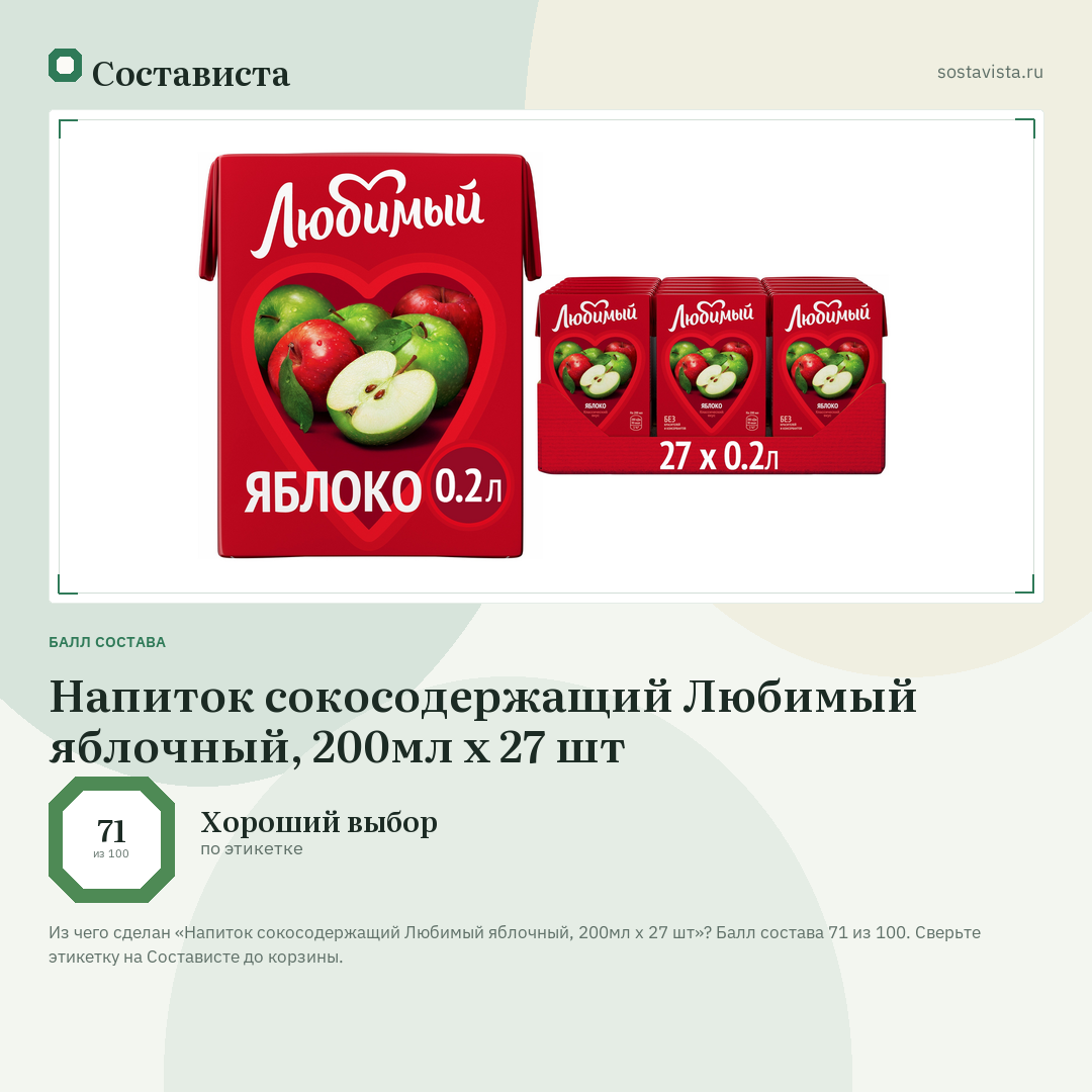 Напиток сокосодержащий Любимый яблочный, 200мл x 27 шт: балл состава 71 из 100 — Состависта