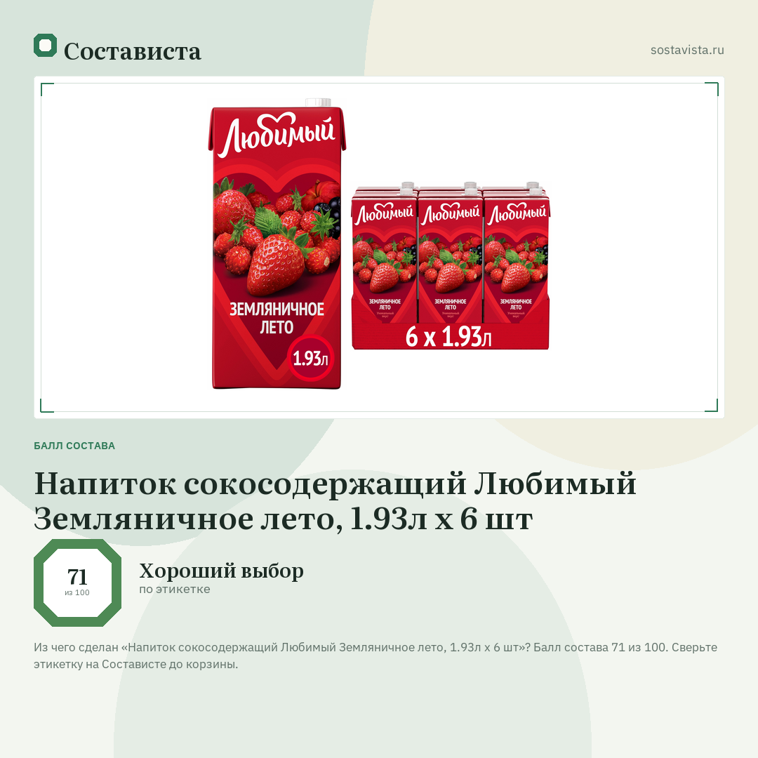 Напиток сокосодержащий Любимый Земляничное лето, 1.93л x 6 шт: балл состава 71 из 100 — Состависта