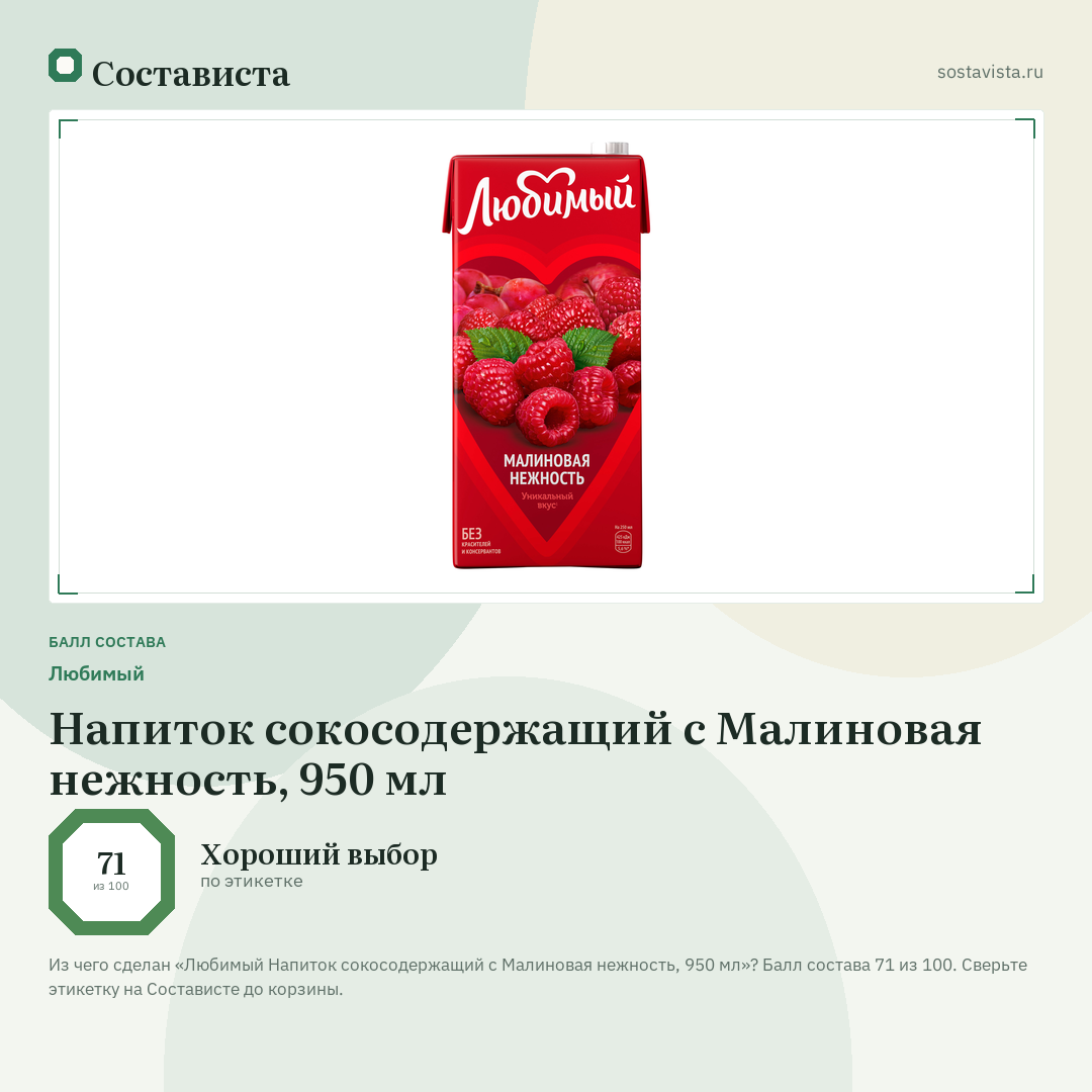 Любимый Напиток сокосодержащий с Малиновая нежность, 950 мл: балл состава 71 из 100 — Состависта