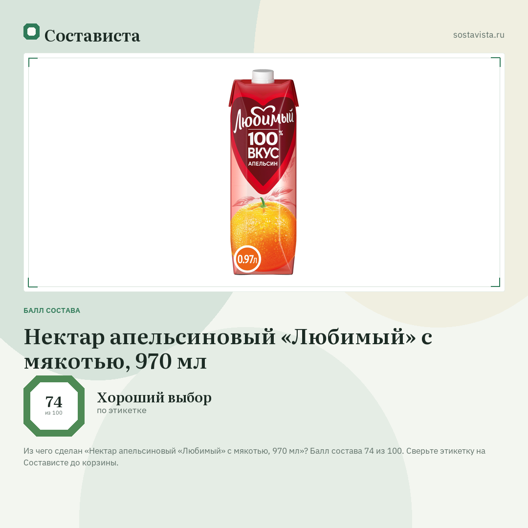 Нектар апельсиновый «Любимый» с мякотью, 970 мл: балл состава 74 из 100 — Состависта