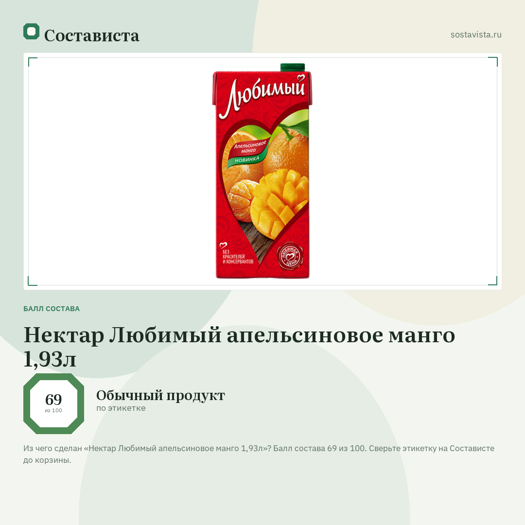 Нектар Любимый апельсиновое манго 1,93л: балл состава 69 из 100 — Состависта