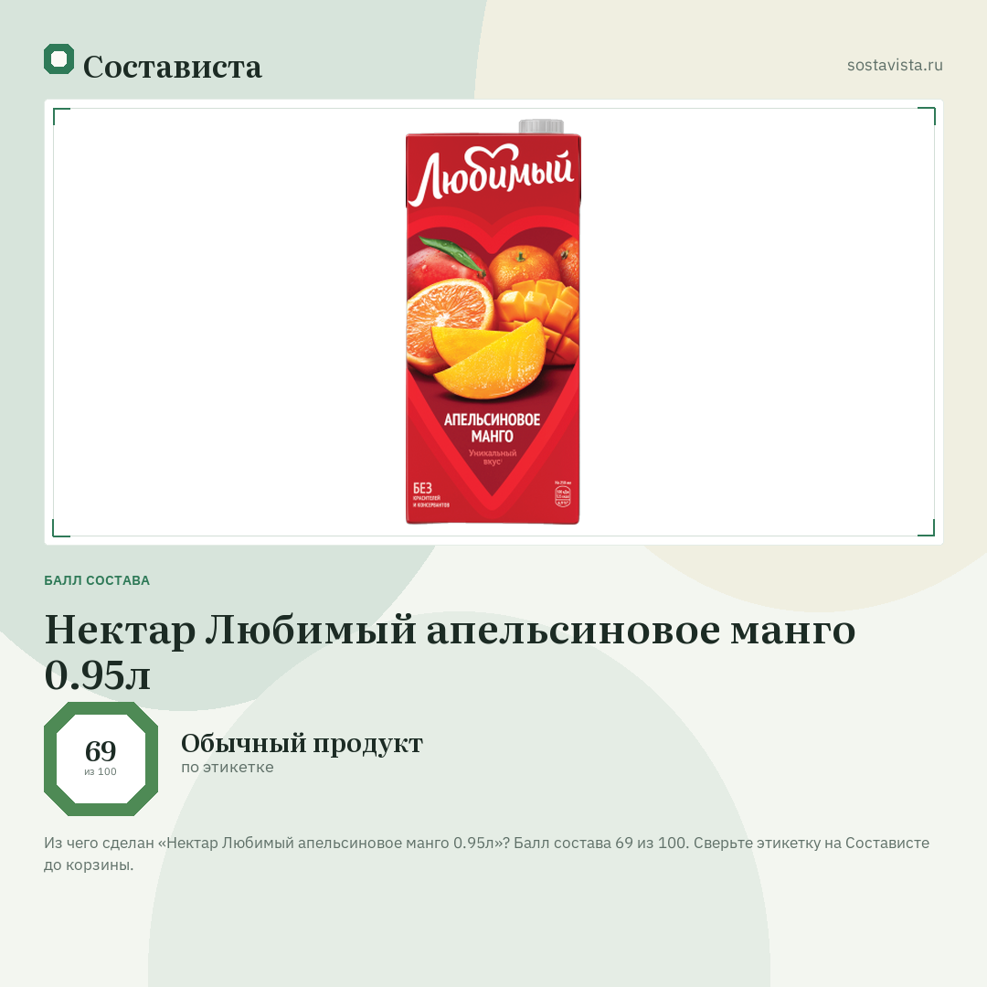 Нектар Любимый апельсиновое манго 0.95л: балл состава 69 из 100 — Состависта
