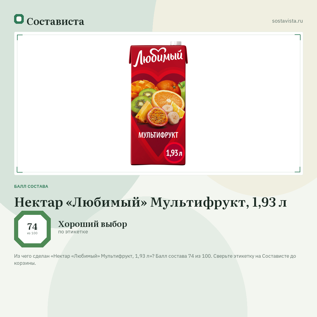 Нектар «Любимый» Мультифрукт, 1,93 л: балл состава 74 из 100 — Состависта