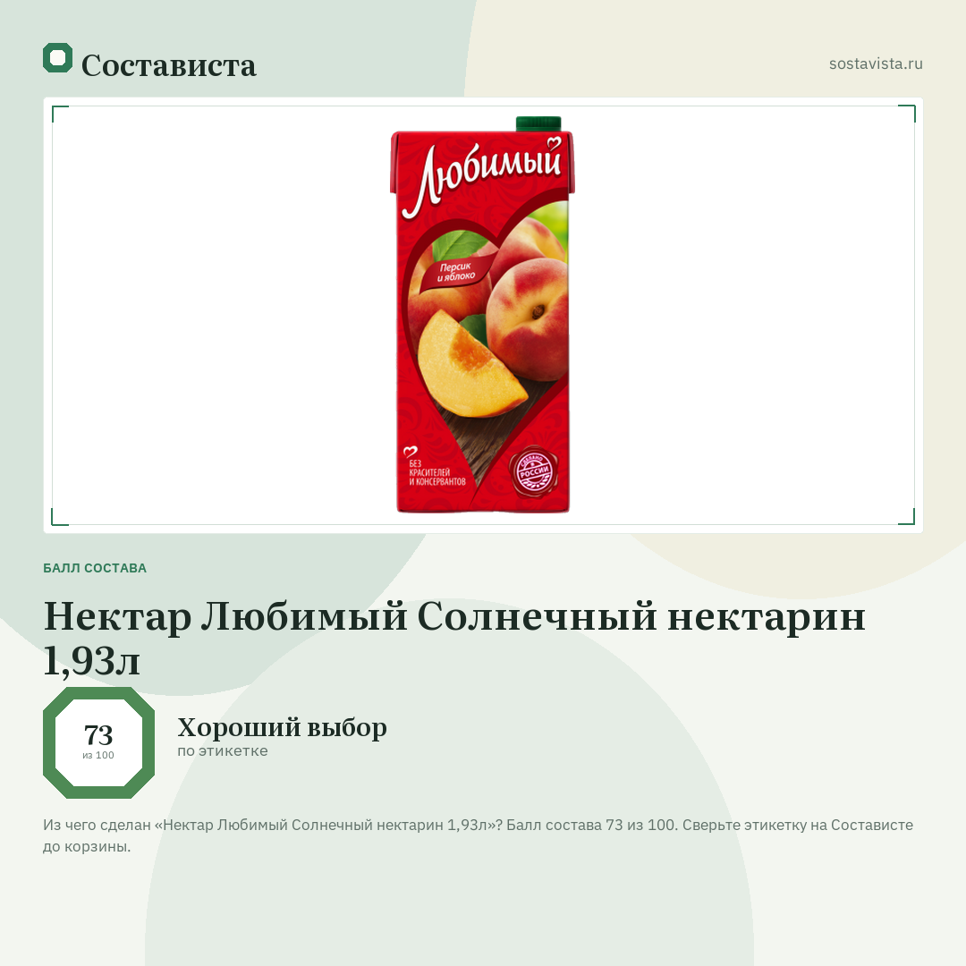 Нектар Любимый Солнечный нектарин 1,93л: балл состава 73 из 100 — Состависта