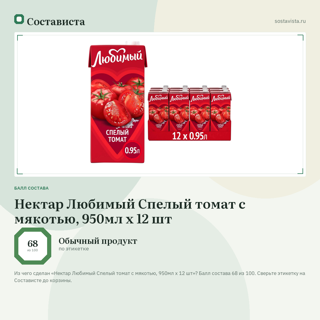 Нектар Любимый Спелый томат с мякотью, 950мл x 12 шт: балл состава 68 из 100 — Состависта