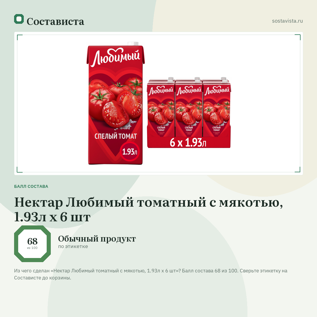 Нектар Любимый томатный с мякотью, 1.93л x 6 шт: балл состава 68 из 100 — Состависта