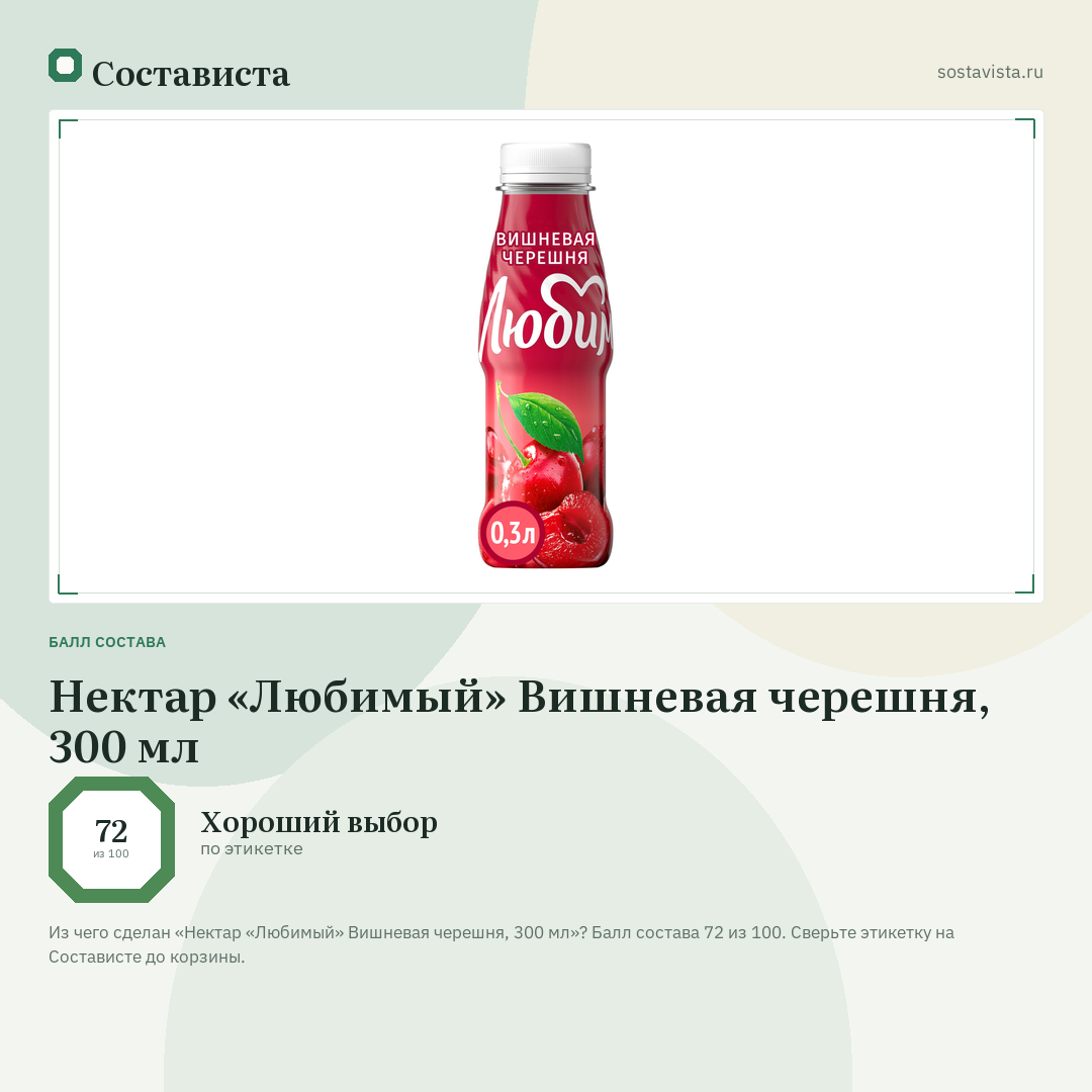 Нектар «Любимый» Вишневая черешня, 300 мл: балл состава 72 из 100 — Состависта