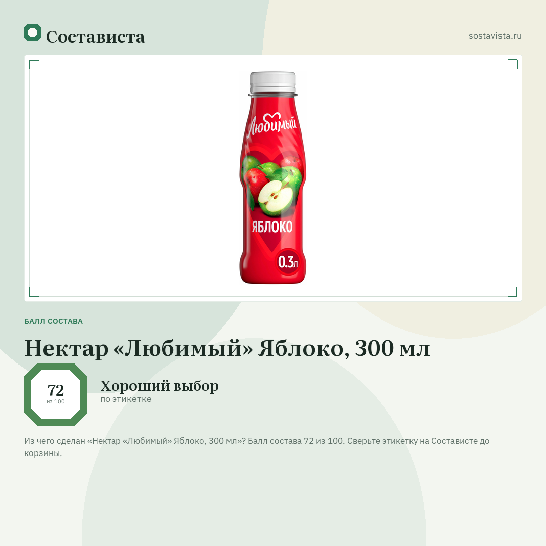 Нектар «Любимый» Яблоко, 300 мл: балл состава 72 из 100 — Состависта
