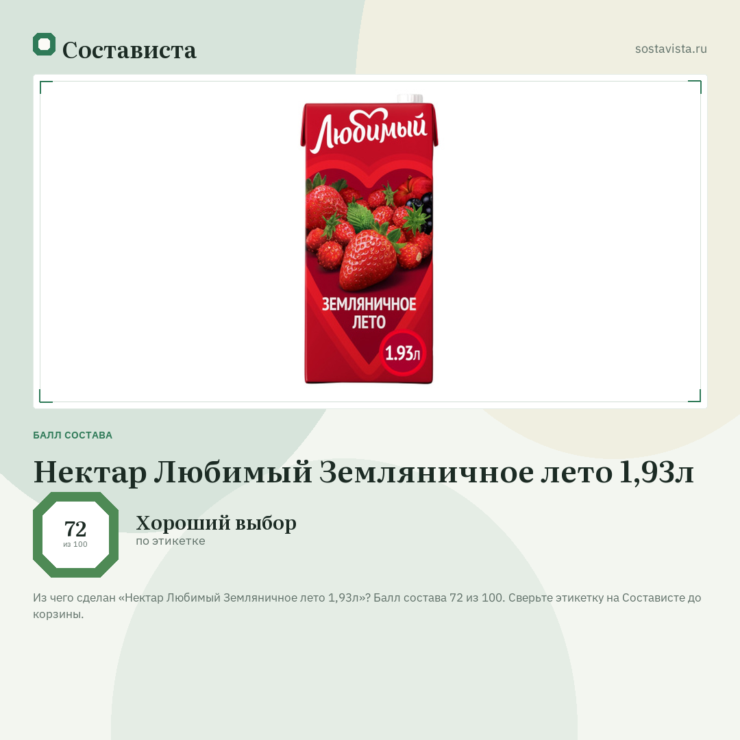 Нектар Любимый Земляничное лето 1,93л: балл состава 72 из 100 — Состависта