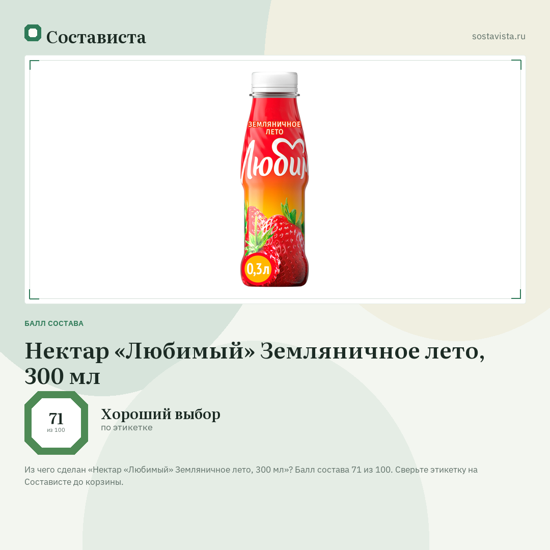 Нектар «Любимый» Земляничное лето, 300 мл: балл состава 71 из 100 — Состависта