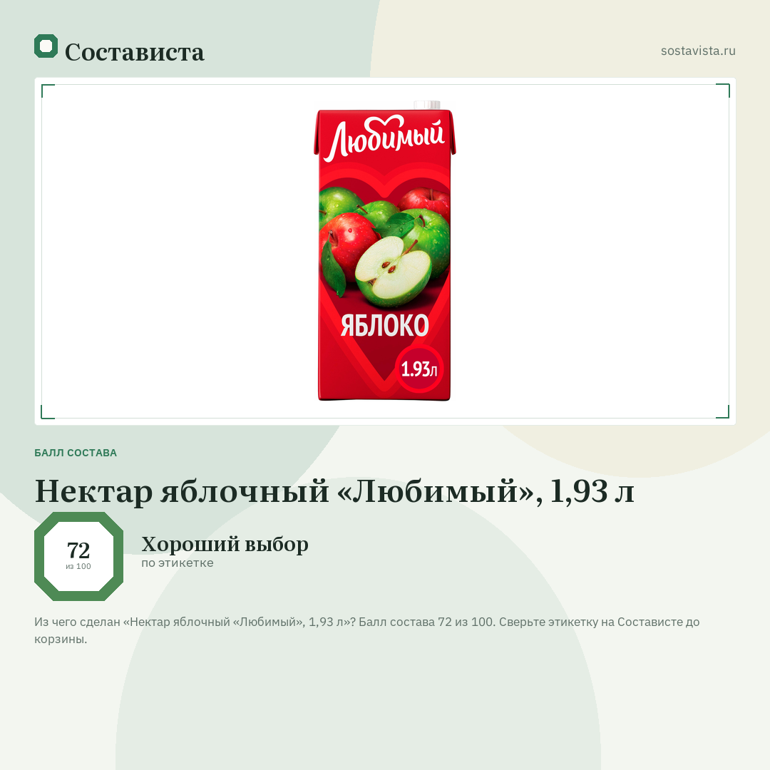 Нектар яблочный «Любимый», 1,93 л: балл состава 72 из 100 — Состависта