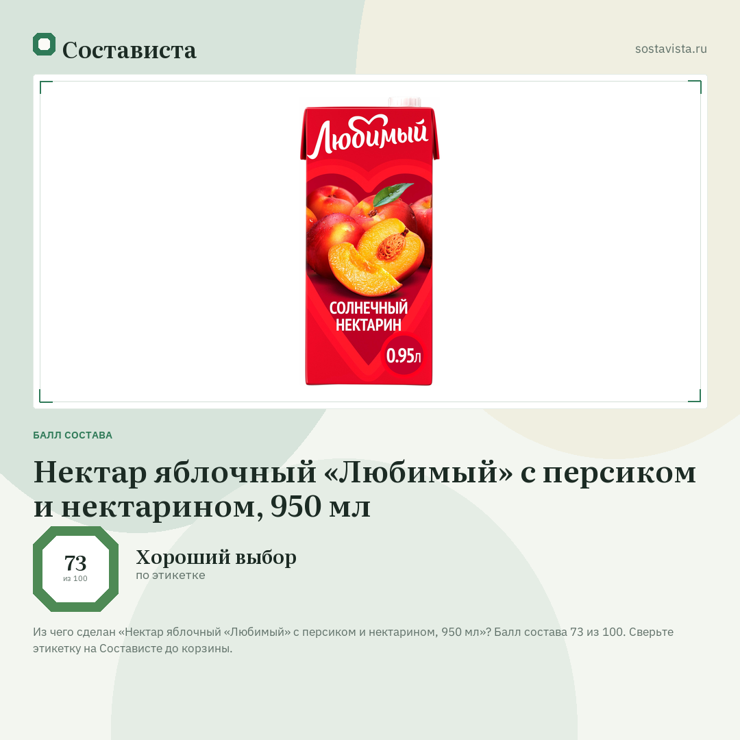 Нектар яблочный «Любимый» с персиком и нектарином, 950 мл: балл состава 73 из 100 — Состависта