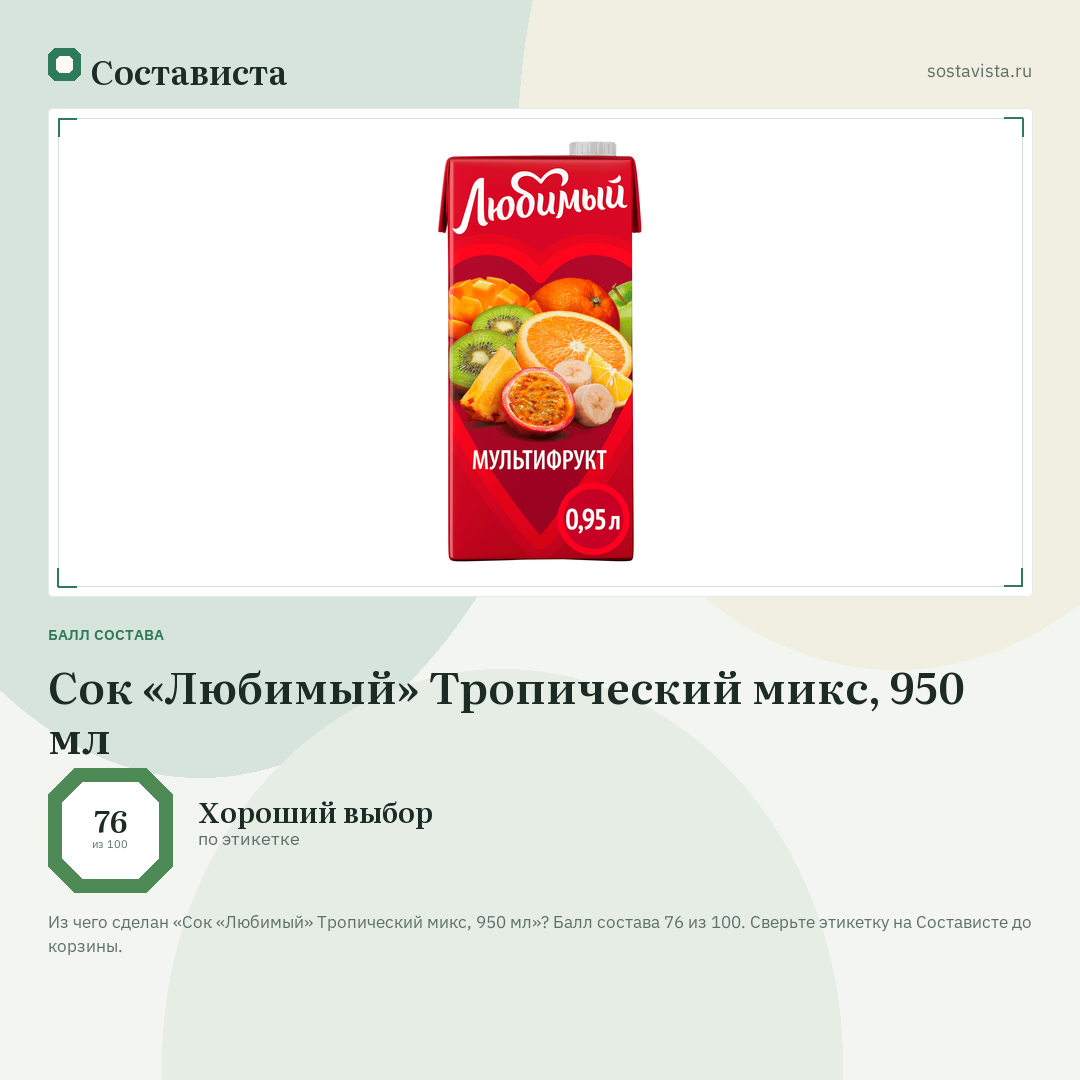 Сок «Любимый» Тропический микс, 950 мл: балл состава 76 из 100 — Состависта