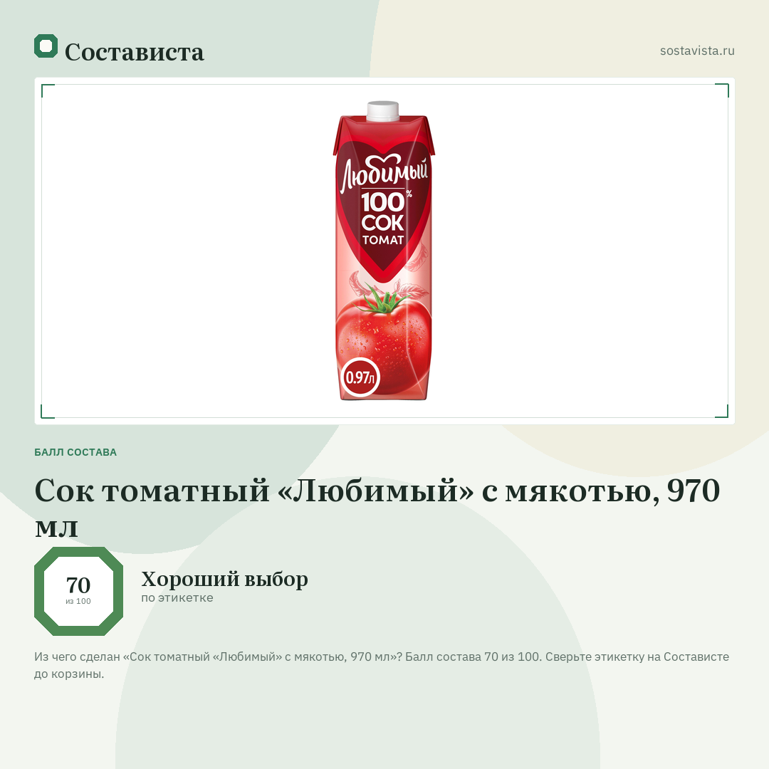 Сок томатный «Любимый» с мякотью, 970 мл: балл состава 70 из 100 — Состависта