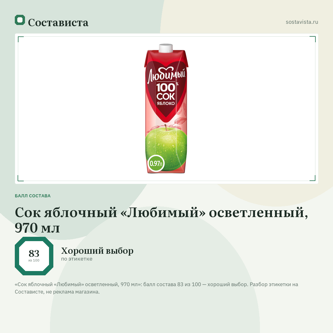 Сок яблочный «Любимый» осветленный, 970 мл: балл состава 83 из 100 — Состависта