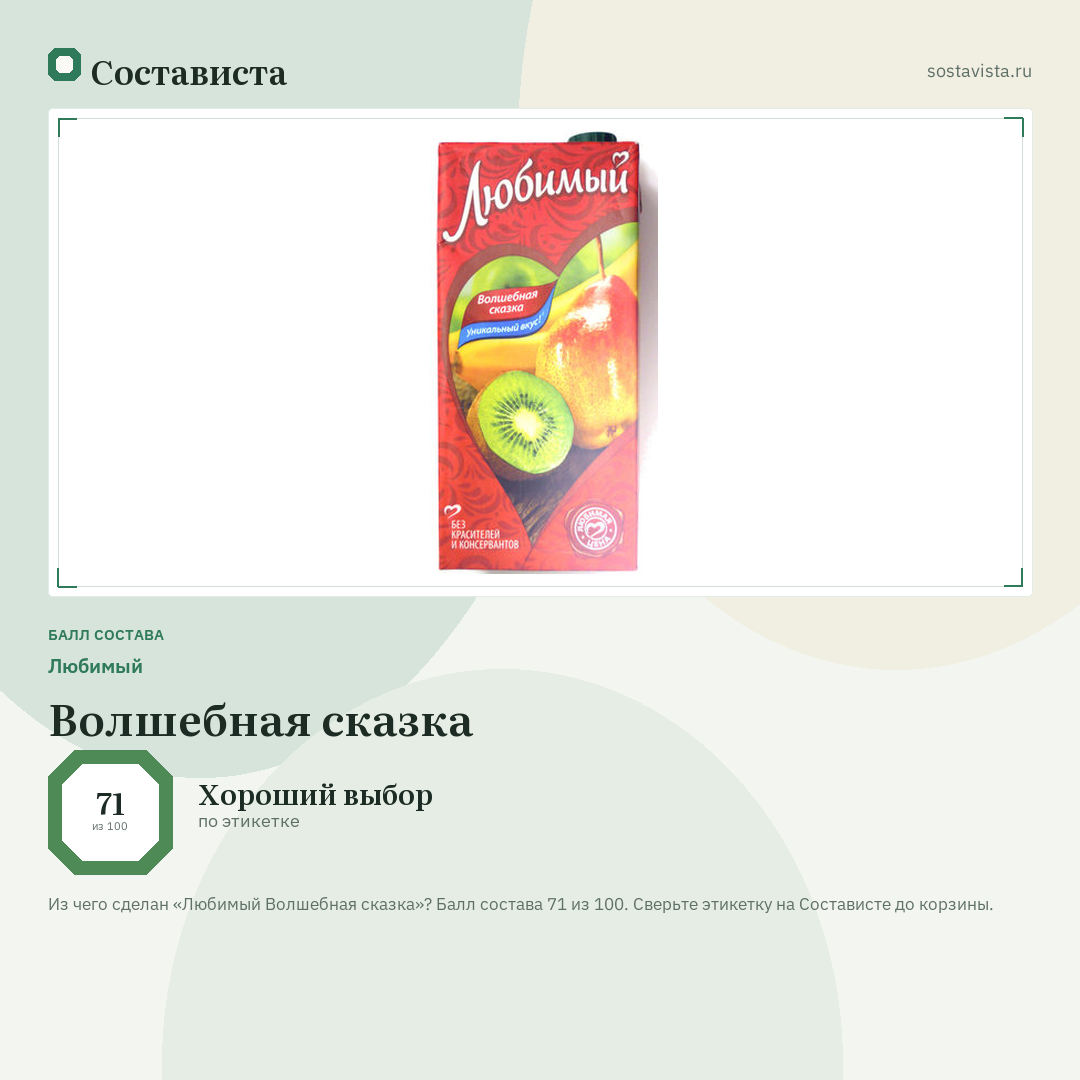 Любимый Волшебная сказка: балл состава 71 из 100 — Состависта