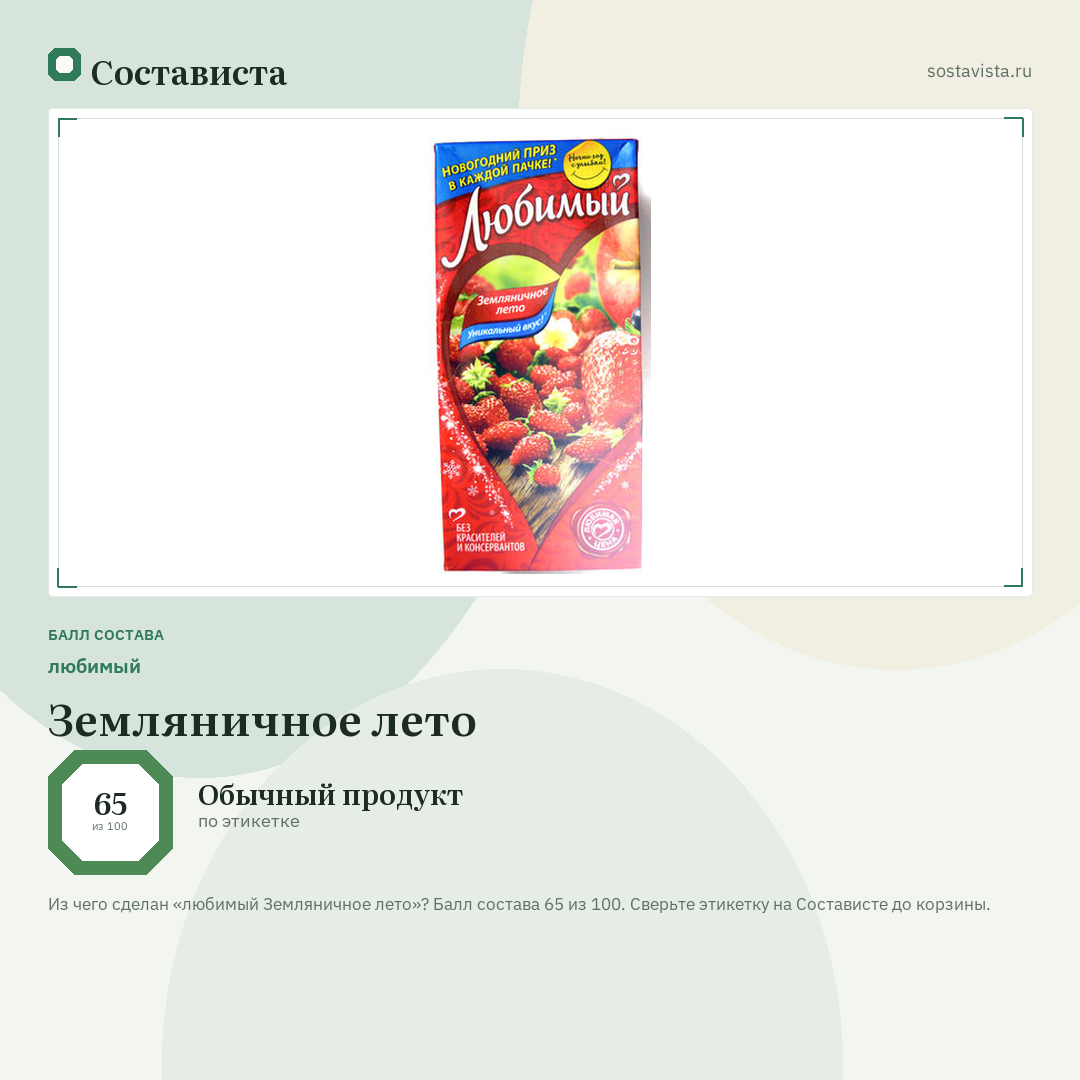 любимый Земляничное лето: балл состава 65 из 100 — Состависта