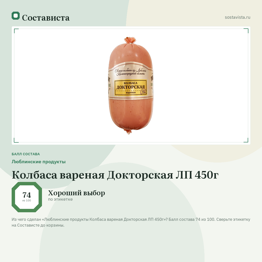 Люблинские продукты Колбаса вареная Докторская ЛП 450г: балл состава 74 из 100 — Состависта
